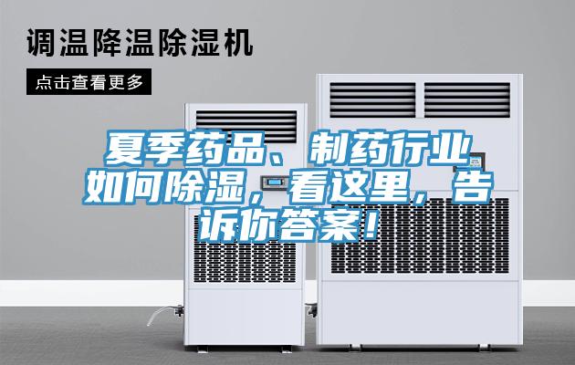 夏季药品、制药行业如何除湿，看这里，告诉你答案！