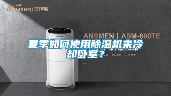 夏季如何使用91香蕉视频下载网站来冷却卧室？