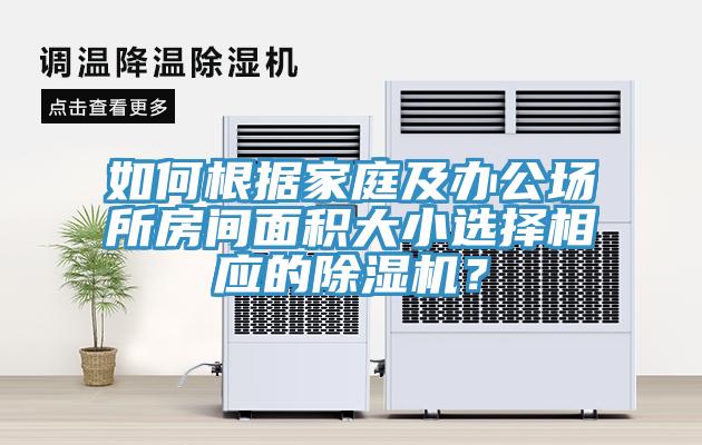 如何根据家庭及办公场所房间面积大小选择相应的91香蕉视频下载网站？