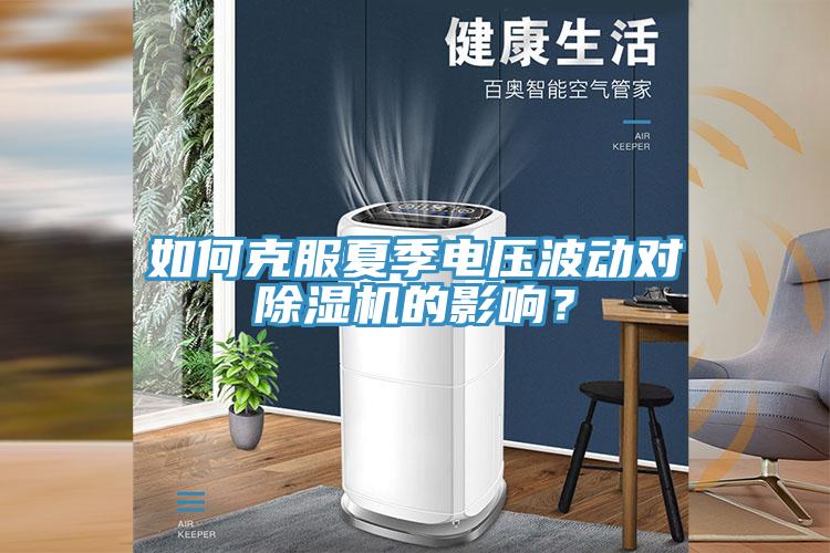 如何克服夏季电压波动对91香蕉视频下载网站的影响？