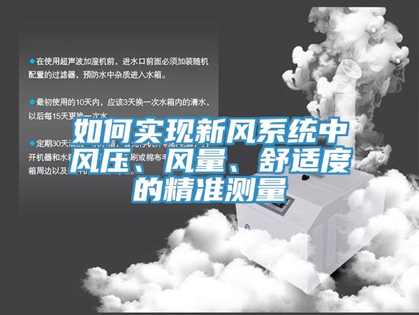如何实现新风系统中风压、风量、舒适度的精准测量
