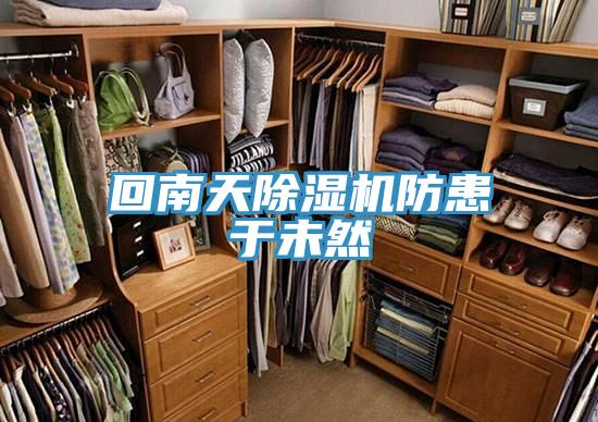 回南天91香蕉视频下载网站防患于未然