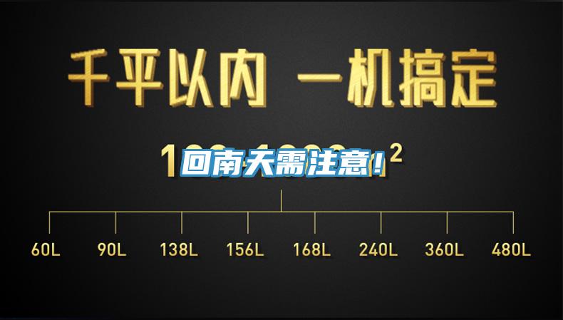 回南天需注意！