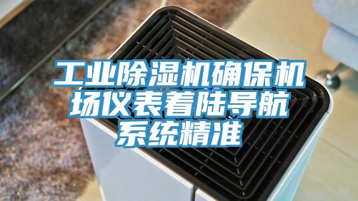工业91香蕉视频下载网站确保机场仪表着陆导航系统精准