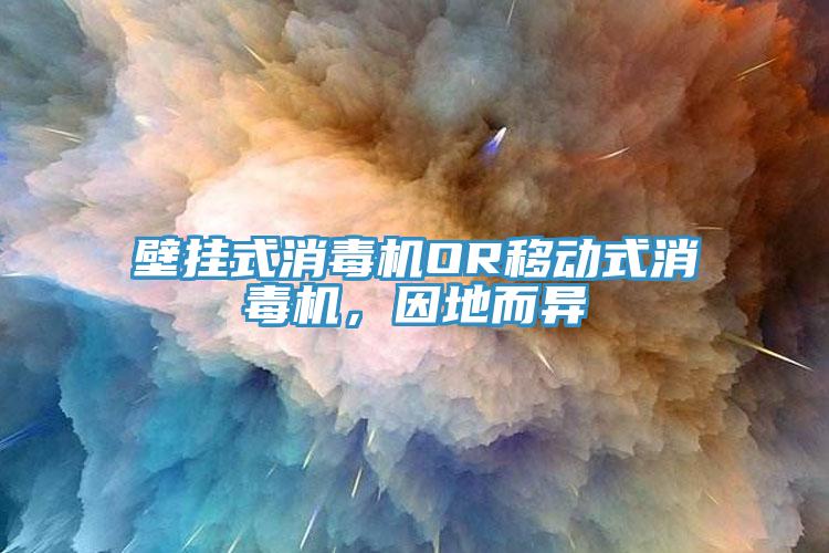 壁挂式消毒机OR移动式消毒机，因地而异