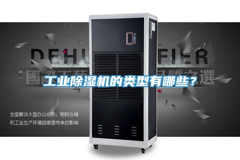 工业91香蕉视频下载网站的类型有哪些？