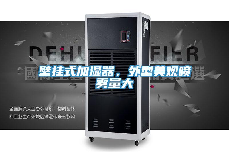 壁挂式加湿器，外型美观喷雾量大