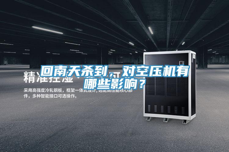 回南天杀到，对空压机有哪些影响？