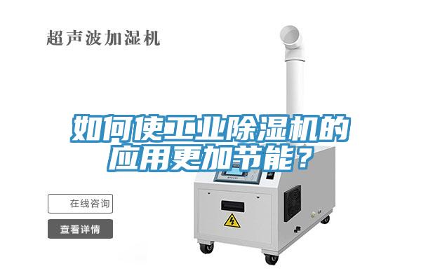 如何使工业91香蕉视频下载网站的应用更加节能？