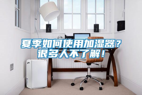 夏季如何使用加湿器？很多人不了解！