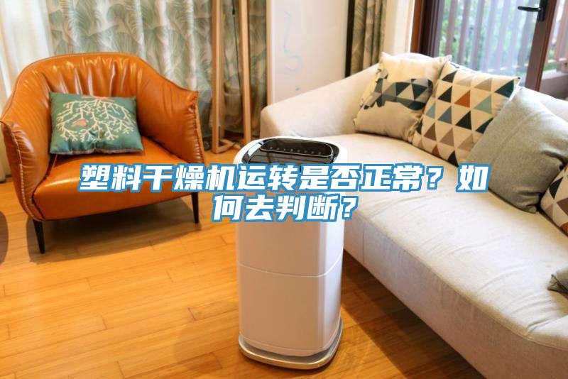 塑料干燥机运转是否正常？如何去判断？
