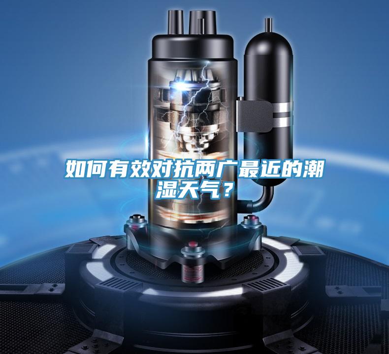 如何有效对抗两广最近的潮湿天气？