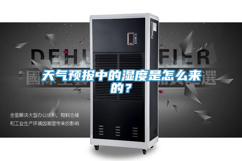 天气预报中的湿度是怎么来的？