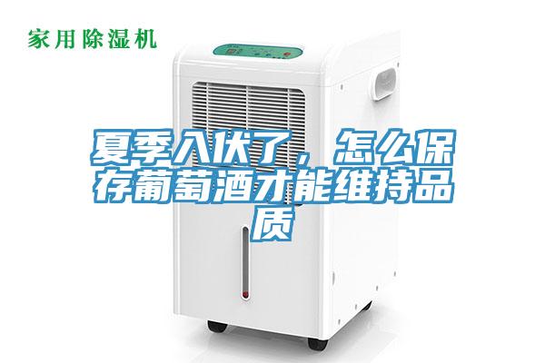 夏季入伏了，怎么保存葡萄酒才能维持品质