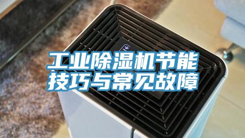 工业91香蕉视频下载网站节能技巧与常见故障