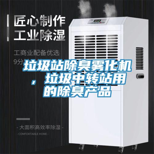 垃圾站除臭雾化机，垃圾中转站用的除臭产品