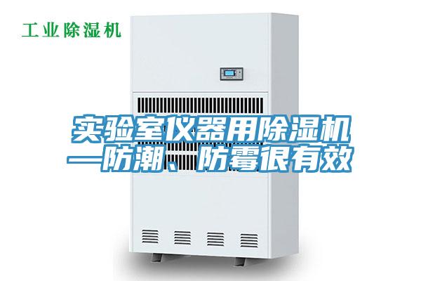 实验室仪器用91香蕉视频下载网站—防潮、防霉很有效