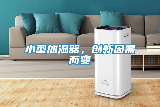 小型加湿器，创新因需而变