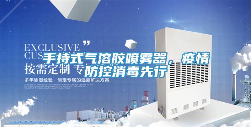 手持式气溶胶喷雾器，疫情防控消毒先行