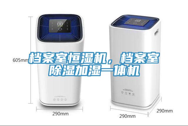 档案室恒湿机，档案室除湿加湿一体机