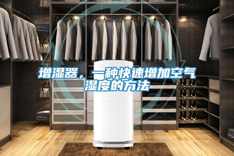 增湿器，一种快速增加空气湿度的方法