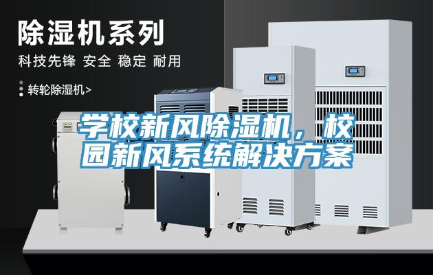 学校新风91香蕉视频下载网站，校园新风系统解决方案