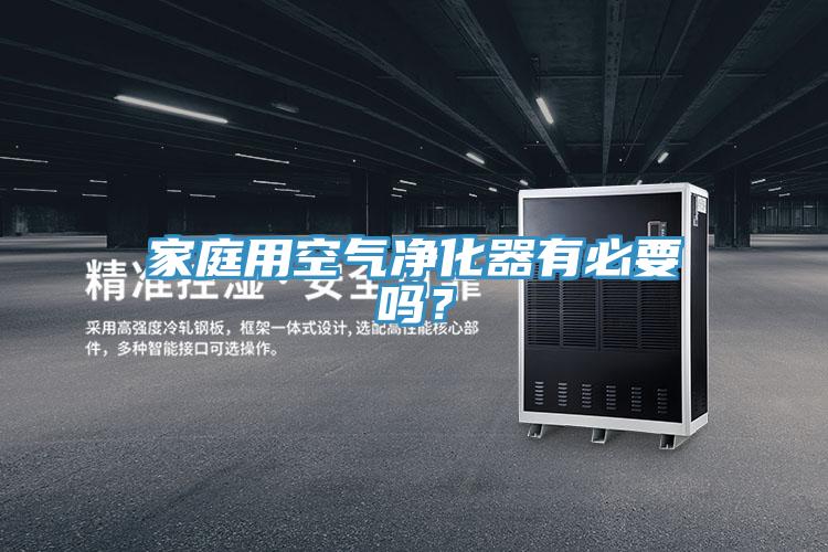家庭用空气净化器有必要吗？