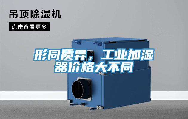形同质异，工业加湿器价格大不同