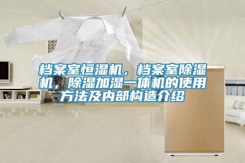 档案室恒湿机，档案室91香蕉视频下载网站，除湿加湿一体机的使用方法及内部构造介绍
