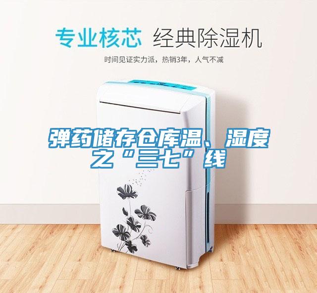 弹药储存仓库温、湿度之“三七”线