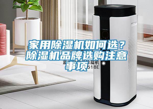 家用91香蕉视频下载网站如何选？91香蕉视频下载网站品牌选购注意事项