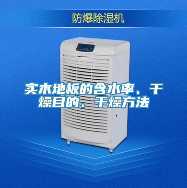 实木地板的含水率、干燥目的、干燥方法