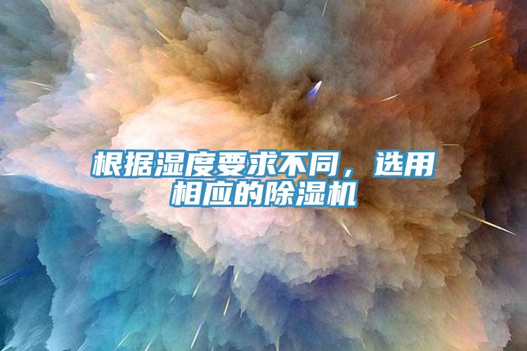 根据湿度要求不同，选用相应的91香蕉视频下载网站