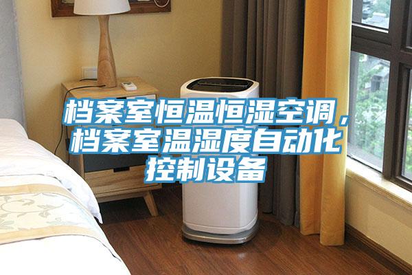 档案室恒温恒湿空调，档案室温湿度自动化控制设备