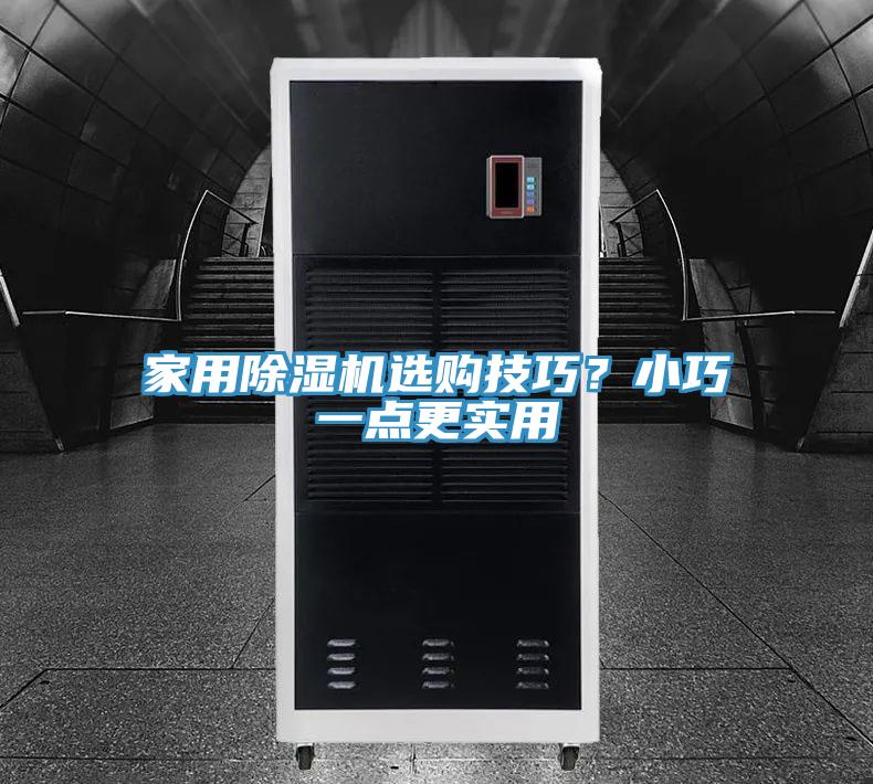 家用91香蕉视频下载网站选购技巧？小巧一点更实用