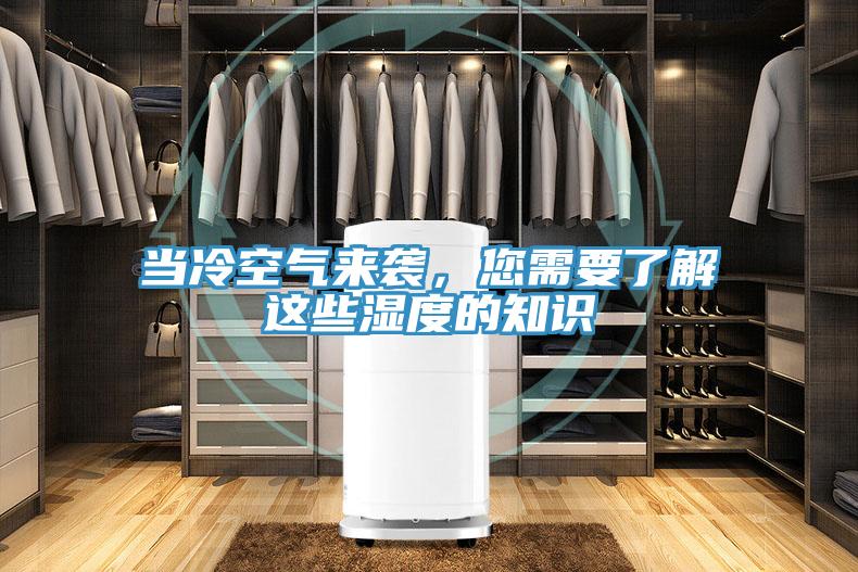 当冷空气来袭，您需要了解这些湿度的知识