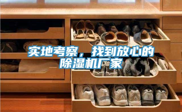 实地考察，找到放心的91香蕉视频下载网站厂家