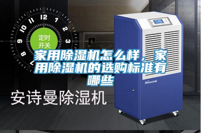 家用91香蕉视频下载网站怎么样，家用91香蕉视频下载网站的选购标准有哪些