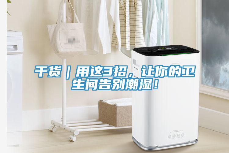 干货｜用这3招，让你的卫生间告别潮湿！