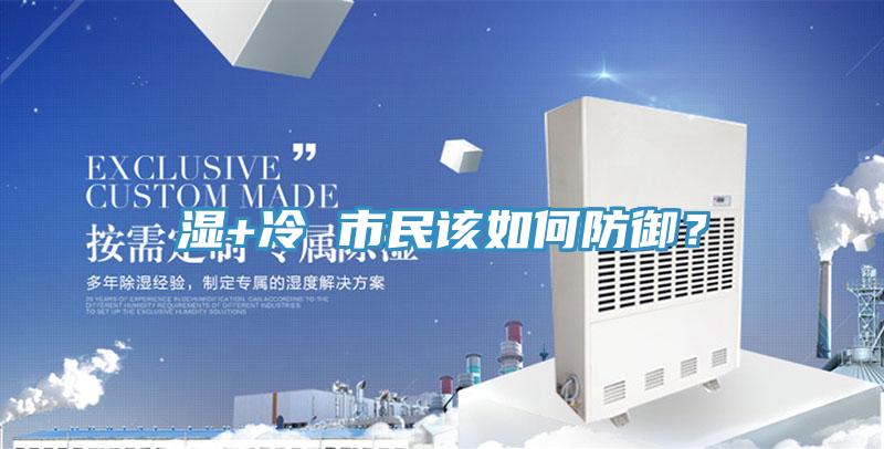 湿+冷 市民该如何防御？