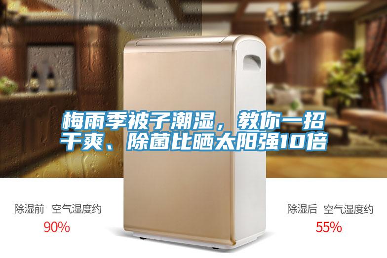 梅雨季被子潮湿，教你一招干爽、除菌比晒太阳强10倍