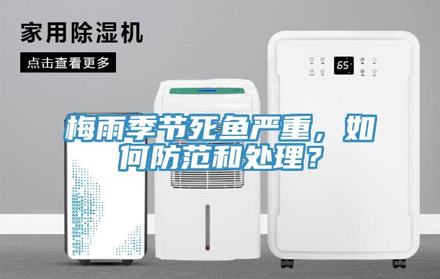 梅雨季节死鱼严重，如何防范和处理？
