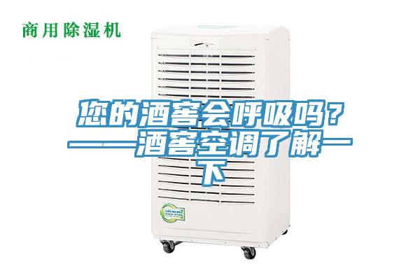 您的酒窖会呼吸吗？——酒窖空调了解一下