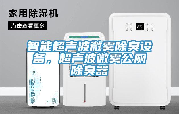 智能超声波微雾除臭设备，超声波微雾公厕除臭器
