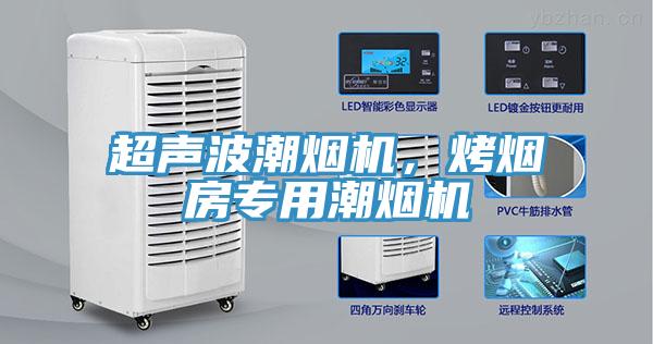 超声波潮烟机，烤烟房专用潮烟机