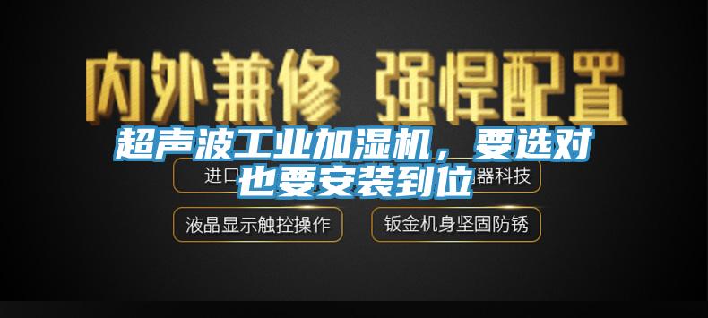 超声波工业加湿机，要选对也要安装到位