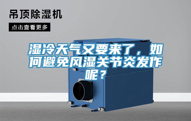 湿冷天气又要来了，如何避免风湿关节炎发作呢？