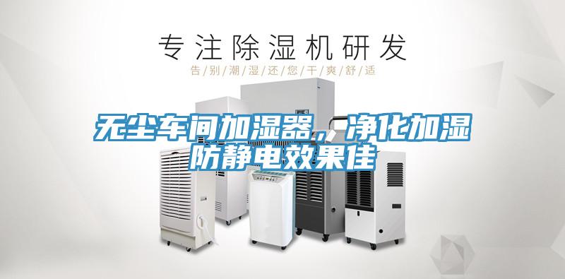 无尘车间加湿器，净化加湿防静电效果佳
