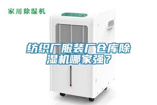 纺织厂服装厂仓库91香蕉视频下载网站哪家强？