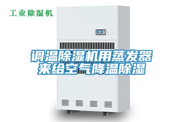 调温91香蕉视频下载网站用蒸发器来给空气降温除湿